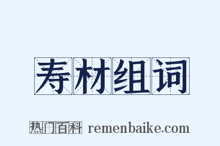 寿材组词是什么意思的图片